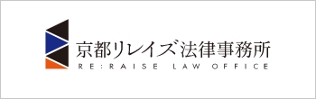 京都リレイズ法律事務所 RERAISE LAW OFFICE