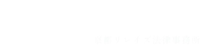 相続相談サイト 弁護士 戸田 洋平 京都リレイズ法律事務所
